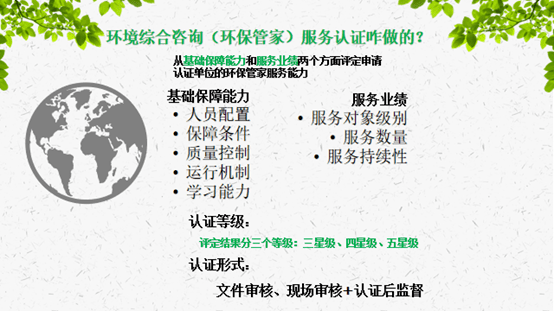 開啟以環(huán)保管家為主線的環(huán)境綜合服務(wù)認(rèn)證 構(gòu)建一站式環(huán)保咨詢服務(wù)新生態(tài)